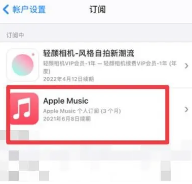 向阳apple维修店分享Apple Music怎么取消自动收费