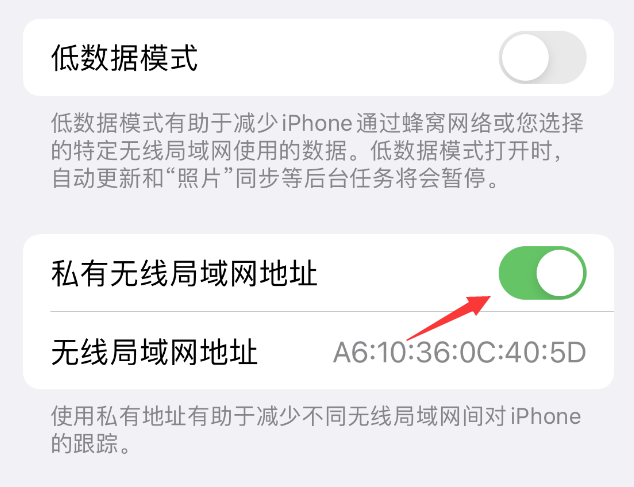 向阳苹果wifi维修店分享iPhone私有无线局域网地址开启方法 