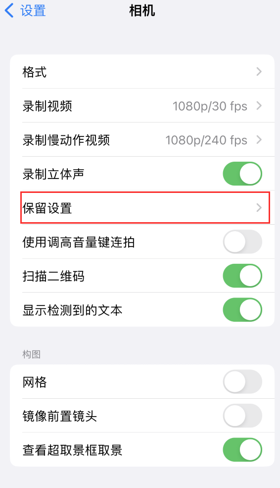 向阳苹果14维修分享如何在iPhone 14 机型中保留拍照设置 