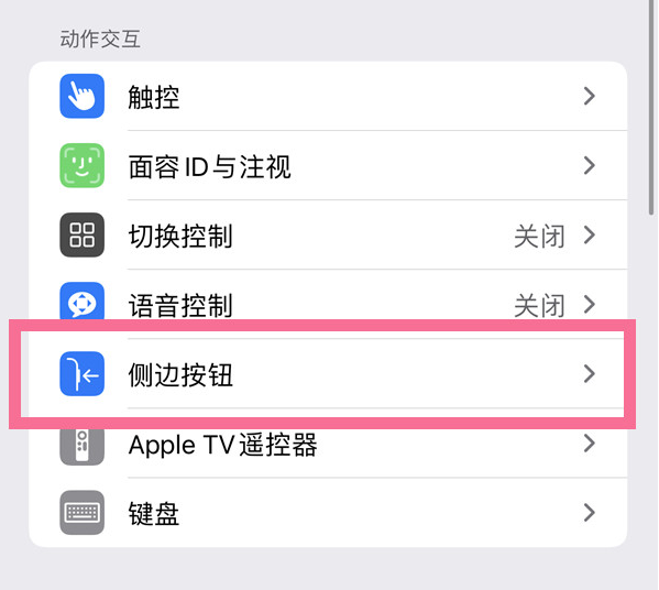 向阳苹果14维修店分享iPhone14 Plus侧键双击下载功能关闭方法 