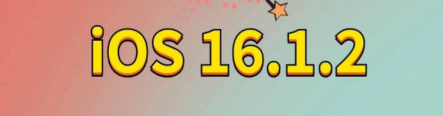 向阳苹果手机维修分享iOS 16.1.2正式版更新内容及升级方法 