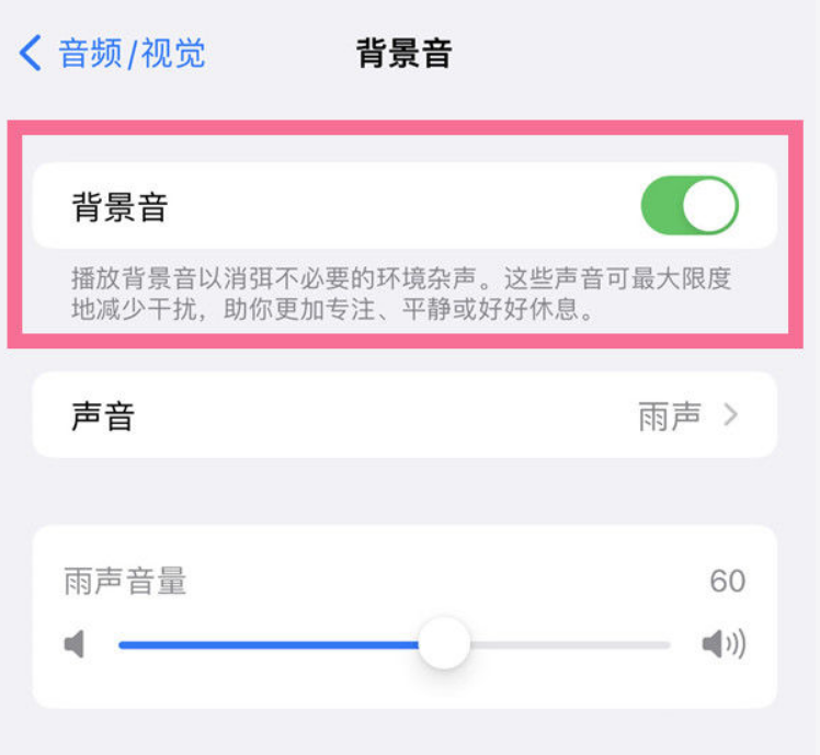 向阳苹果14维修分享iPhone 14背景音开启方法 