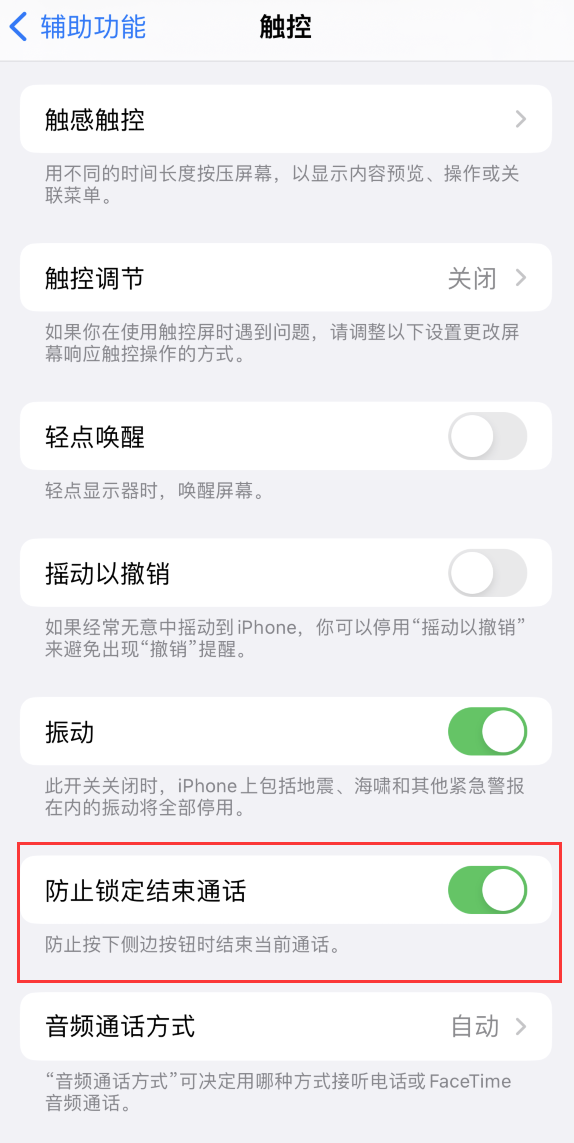 向阳苹果手机维修分享iOS 16 新增“防止锁定结束通话”选项，避免不小心挂断重要电话 