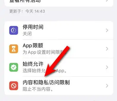 向阳苹果14维修分享iPhone 14内容和隐私访问限制开启方法 