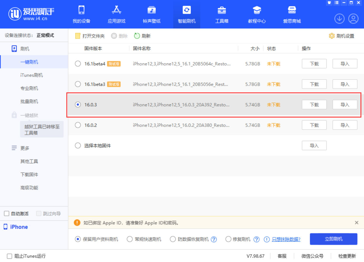 向阳苹果手机维修分享iOS 16.0.3更新内容及升级方法 