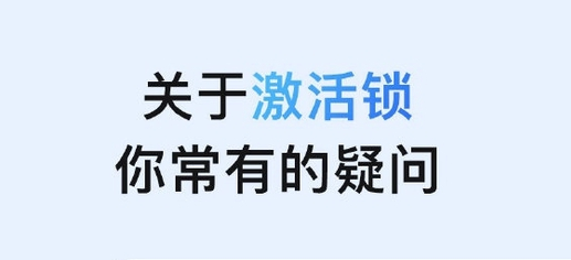向阳苹果手机维修分享激活锁是什么 