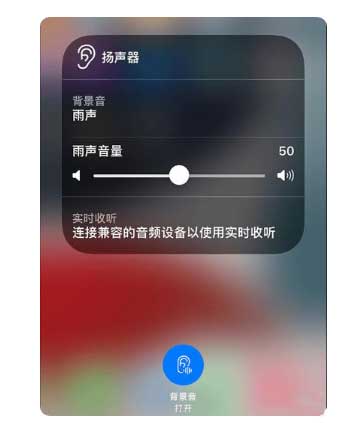 向阳苹果手机维修分享iOS 15中的背景音功能有什么用 