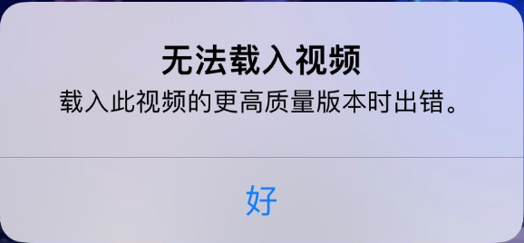 向阳苹果手机维修分享iPhone 出现提示“无法载入视频”怎么办 