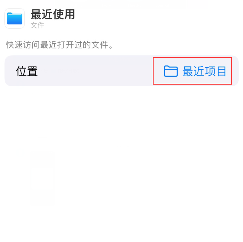 向阳苹果手机维修分享从 iPhone 主屏幕快速访问最近的文件 