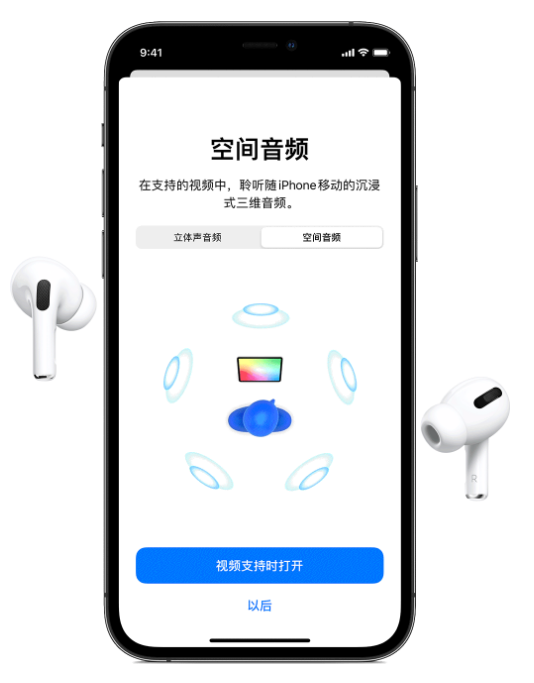 向阳苹果手机维修分享Airpods Pro空间音频功能有什么用 